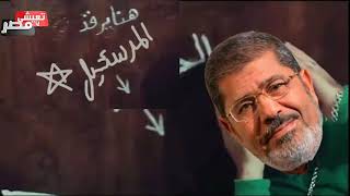 الوجع - محمد مرسي VS ايات عرابي