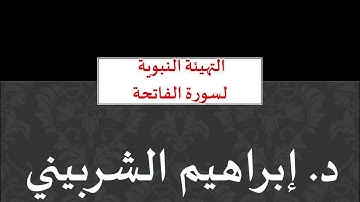 التهيئة لآيات سورة الفاتحة