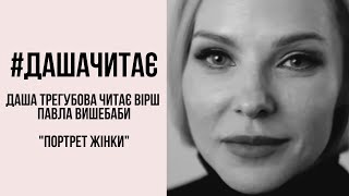 картинка: #дашачитає Павло Вишебаба 