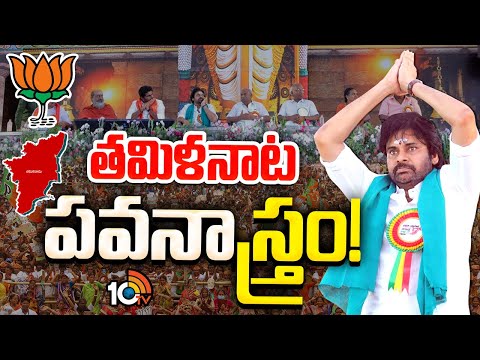 తమిళనాడు రాజకీయాల్లో బీజీపీ సీక్రెట్‌ ఆయుధం| BJP Politics In Tamil Nadu | Pawan Kalyan | 10TV - 10TVNEWSTELUGU