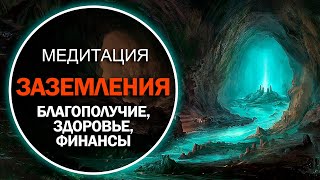 Медитация для укрепления связи с землей. Наполнение энергией и заземление (здоровье, финансы, успех)