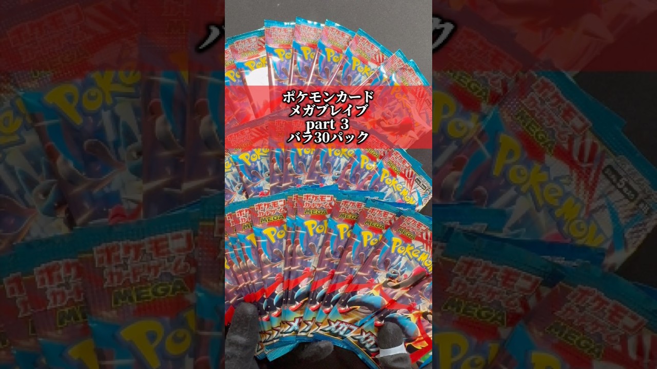 ポケカ メガブレイブ part3 バラ30パック 開封する - YouTube