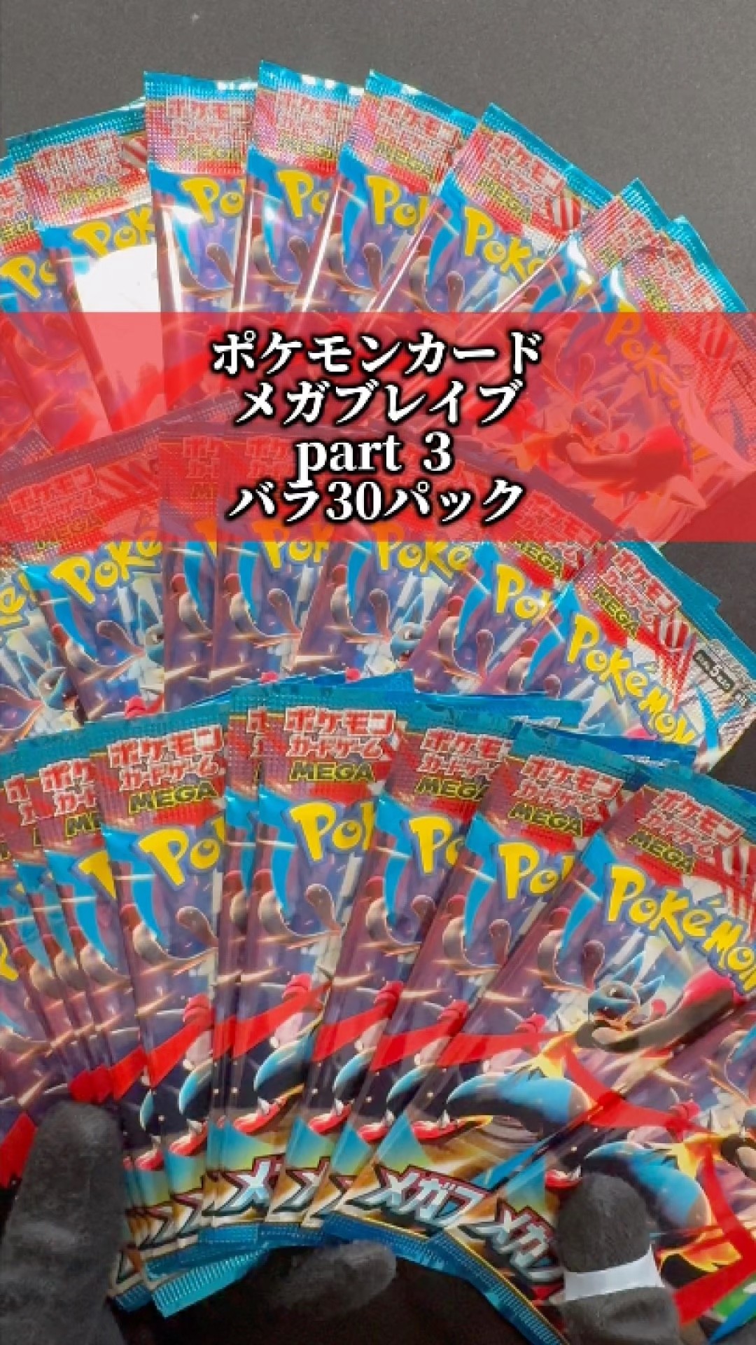 ポケカ メガブレイブ part3 バラ30パック 開封する - YouTube