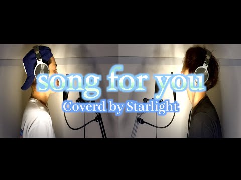 【歌ってみた】song for you/EXILE Coverd by Starlight.