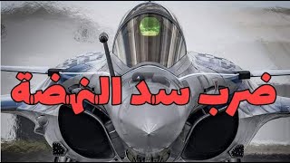 متى ستضرب مصر سد النهضة ؟