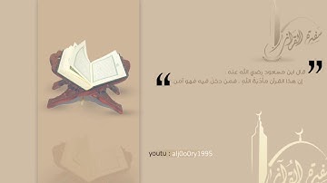 ( ولمن خاف مقام ربه جنتان ) القارئ | علي العولقي