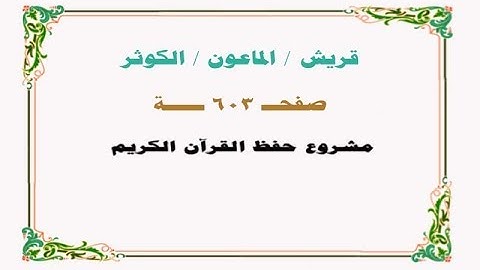 حفظ سورة قريش / الماعون / الكوثر - صفحة 603 - نص وصوت