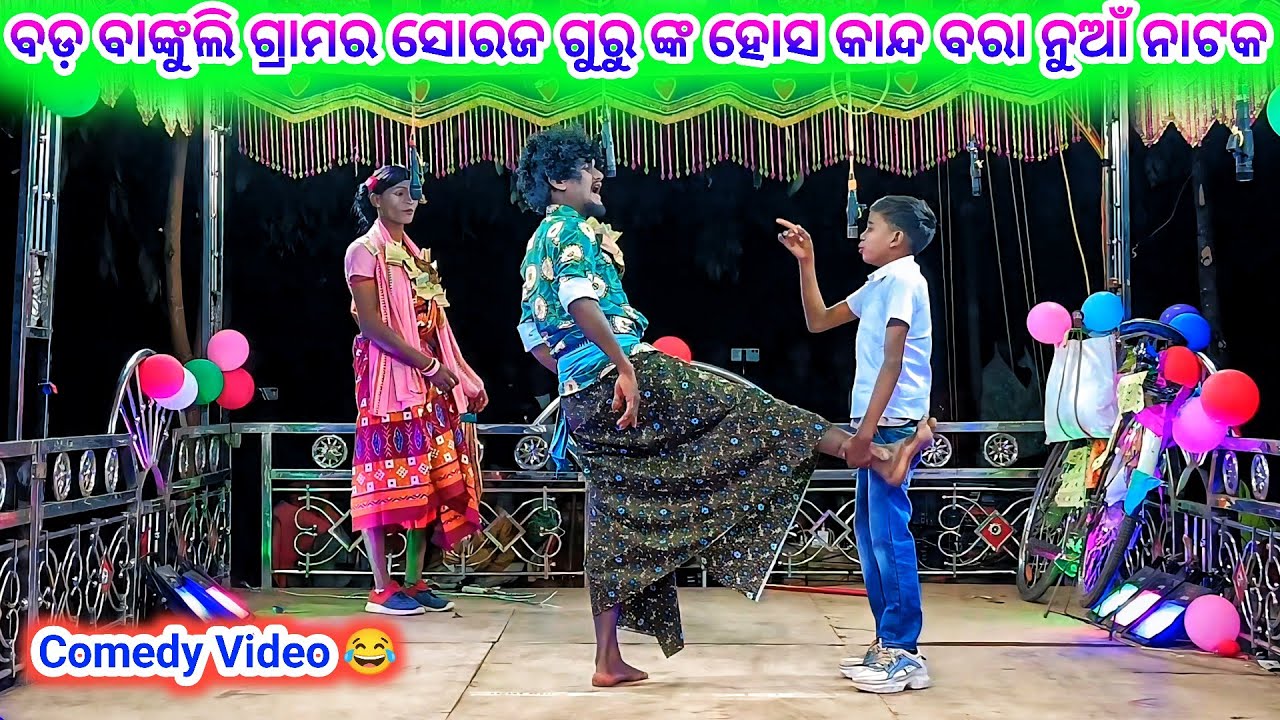 ବଡ଼ ବାଙ୍କୁଲି ଗ୍ରାମର ନାଟ 9337501871 ସୋରଜ ଗୁରୁ ଙ୍କ ଦୁଃଖ କାନ୍ଦ ବରା କମେଡ଼ି ନାଟ 💞 ତୁ ମୋ ବରଷା ରାତିର ସାଥୀ 💞