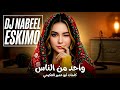 واحد من الناس كلمات أبو عمير العكيمي حصريآ DJ Nabeel 2026 أغاني يمنية بالذكاء الاصطناعي 