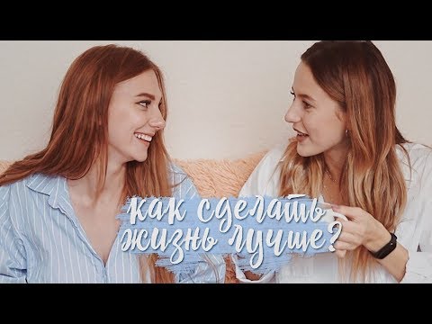 Как Сделать Свою Жизнь Лучше? 5 Важных Советов от Фоминой и Александры Посновой