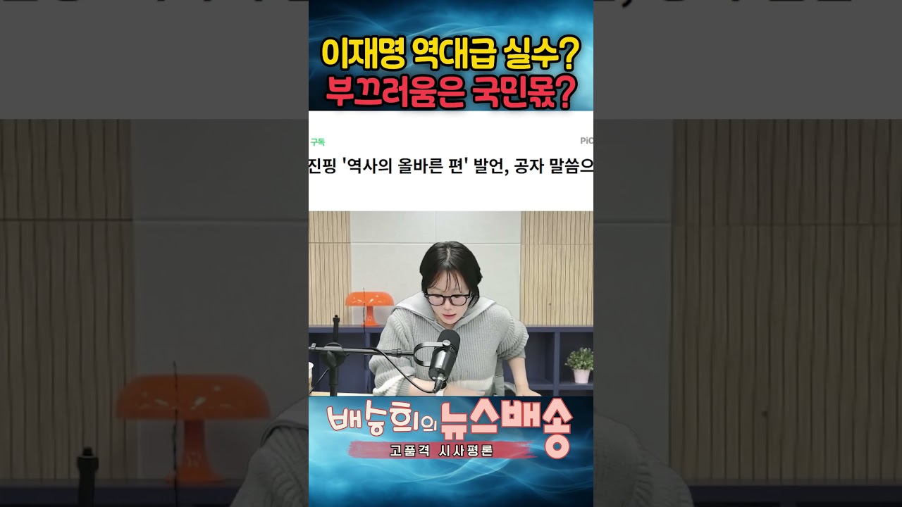 이재명 역대급 실수?! 부끄러움은 국민몫??