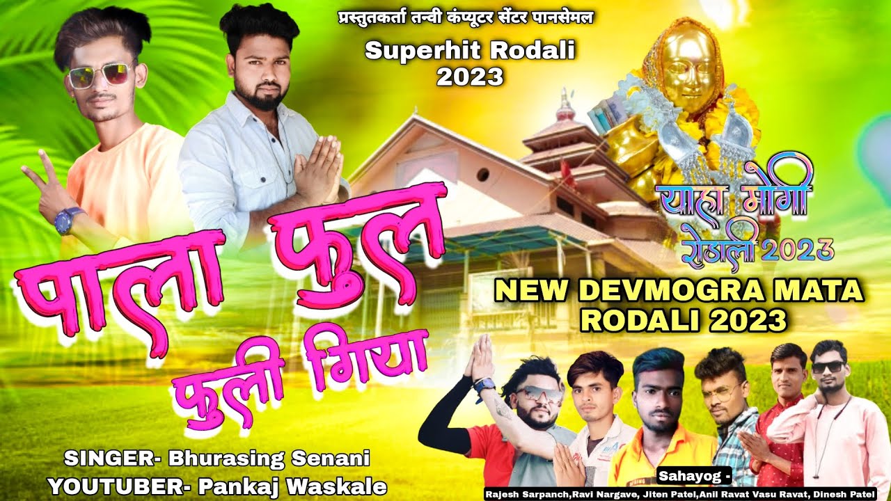 पाला फुल फूली गिया | Pala Ful Fuli Giya | New Devmogra Mata Rodali 2023 | Singer Bhurasin Senani