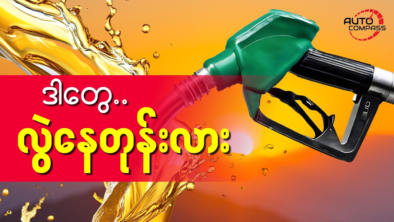 ယာဉ်မောင်းအများစု အမှတ်မှားနေတဲ့ အရာတွေ - သင်လည်းပါနေလား?