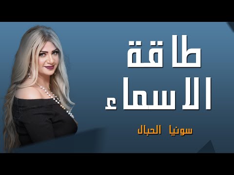 اكتر الاسماء طاقتها محظوظة مع سونيا الحبال