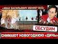 Киркоров снялся в &quot;Иван Васильевич меняет всё&quot;. Пародию на советский фильм покажут на ТНТ 31декабря