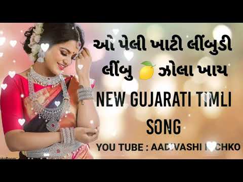 O Peli Khati Limbudi Limbu Zhola Khay Ll New Gujarati Timli Song Ll AADIVASHI NICHKO