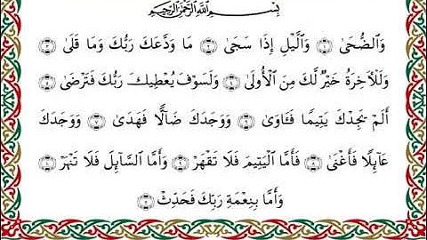 سورة الضحى برواية قنبل عن ابن كثير ـ الشيخ أحمد ديبان