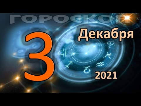 ГОРОСКОП НА СЕГОДНЯ 3 ДЕКАБРЯ 2021 ДЛЯ ВСЕХ ЗНАКОВ ЗОДИАКА