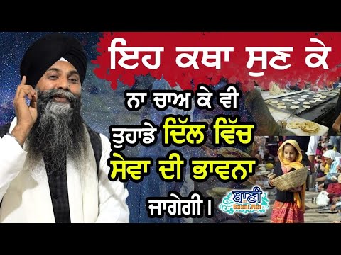 Jarur-Suno-Dil-Vich-Sewa-Di-Bhavna-Ayegi-Giani-Sarabjeet-Singh-Ji-Ludhiana-Wale-Baani-Ne