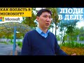 Как попасть в Microsoft?| Программист из Кыргызстана! Люди в деле