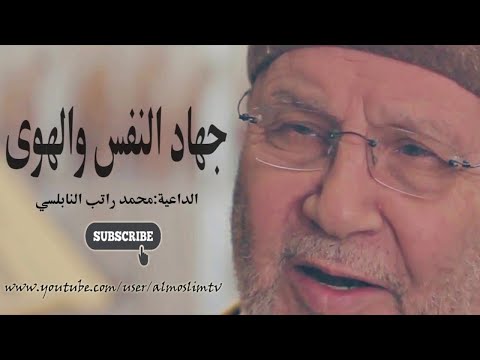 جهاد النفس والهوى اقوى دروس النابلسي المؤثره لابد تسمعها