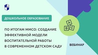 По Итогам Ммсо: Создание Эффективной Модели Воспитательной Работы В Современном Детском Саду