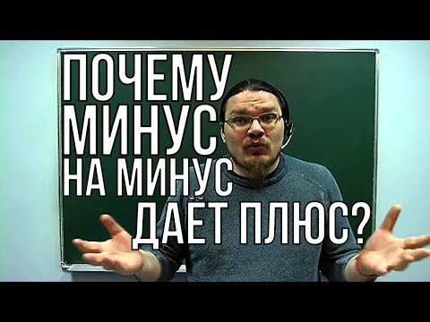 ✓ Почему минус на минус даёт плюс? | Ботай со мной #027 | Борис Трушин