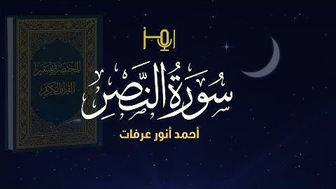 سورة النصر /المصحف المرتل للقارئ /أحمد أنور عرفات #قرآن #تلاوات