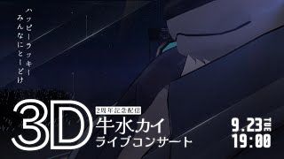 牛水カイ2周年記念　３Dライブコンサート　「ハッピーラッキーみんなにと～どけ」