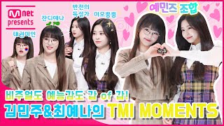 [TMI NEWS] 비주얼도 예능감도 갑 of 갑! 아이즈원 김민주&최예나의 TMI MOMENTS!