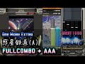 [ONE MORE EXTRA] 惑星鉄道(A) FullCombo + AAA