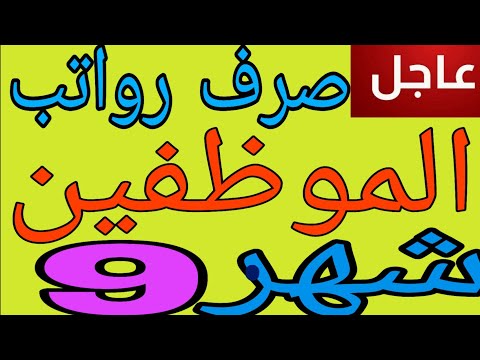 عاجل صرف رواتب الموظفين شهر التاسع توضيح شامل الآن
