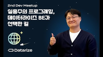 [DDM Vol.2] 실용주의 프로그래밍, 데이터라이즈 BE가 선택한 길