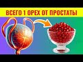 После 60 лет? Эти 5 чудо‑фруктов помогают уменьшить увеличенную простату | Здоровье пожилых мужчин