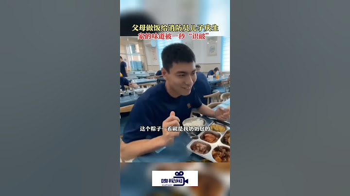 河南漯河：父母做饭给消防员儿子庆生，家的味道被一秒“识破” - 天天要闻