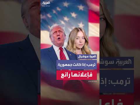 ترمب يعلق على إعلان سيدني سويني: رائع إذا كانت جمهورية
