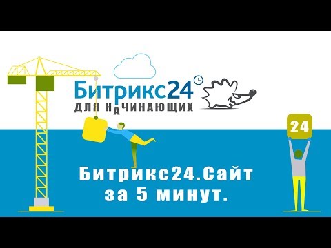 Битрикс 24 Сайты. Как создать сайт и настроить свой домен.