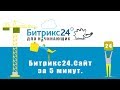 Битрикс 24 Сайты. Как создать сайт и настроить свой домен.