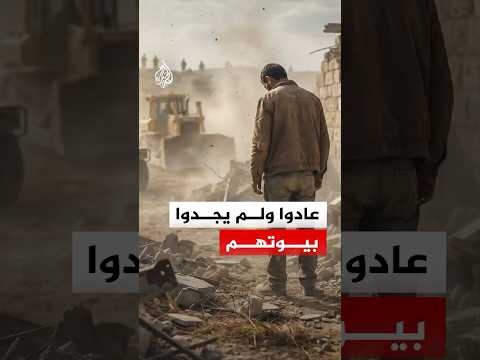 عادوا ولم يجدوا بيوتهم