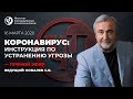 КОРОНАВИРУС: Инструкция по устранению угрозы