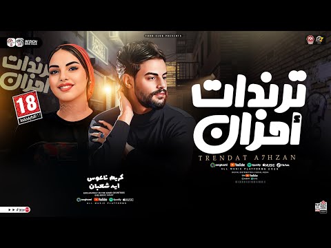 احزان ترندات 2026 ايه شعبان كريم ناعوس ترندات التيك توك حظ شعبي جديد 2026