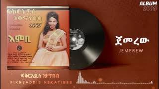 Fikeraddis Nekatibeb _ ጀመረው [ JEMEREW ] እምቢ አልበም - Track 05 (Official Audio)