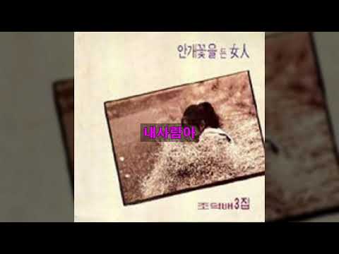 조덕배 88 B02 내사람아