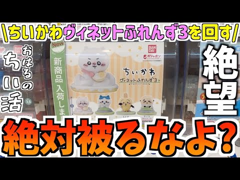 ちいかわ】最新ガチャヴィネットふれんず3を回す！ストレート