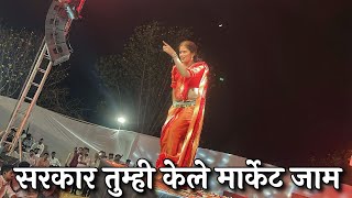 सरकार तुम्ही केले मार्केट जाम | Gautami Patil 2023 | Gautami Patil Dance Video 2023 | Gautami Patil