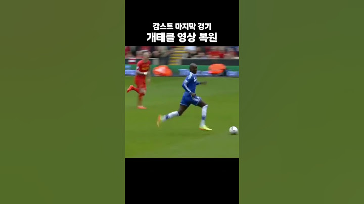 감스트 개태클 부상 10년만에 공개