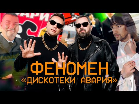 Феномен популярности «Дискотеки Авария»