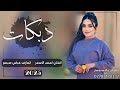 الفنان احمد االاسمر دبكات2025 جديد وحصري مامطروق من كثر ماحبو كل شويه اسبوه العازف عباس سيمو الفنان احمد االاسمر دبكات2025 جديد وحصري مامطروق من كثر ماحبو كل شويه اسبوه العازف عباس سيمو