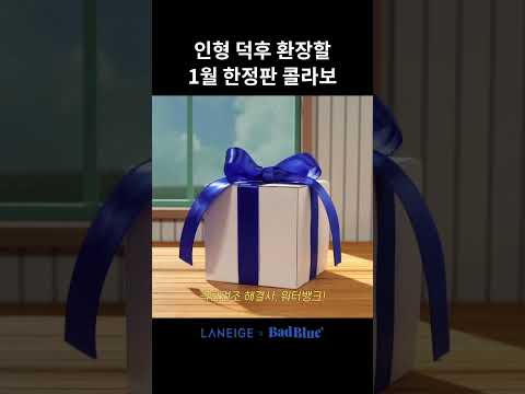 <strong>올겨울</strong>, 극한의 <strong>추위</strong> 속 꽁꽁 얼어붙은 피부를 구하기 위해 워터뱅크X배드블루가 뭉쳤다!