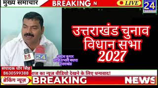 2027के विधानसभा चुनाव को लेकर बसपा प्रदेश प्रभारी आदेश कुमार ने क्या कहा।